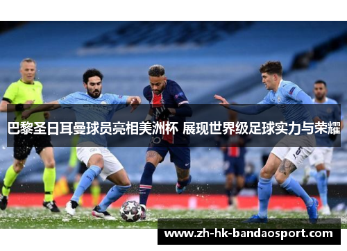 巴黎圣日耳曼球员亮相美洲杯 展现世界级足球实力与荣耀 巴黎圣日耳曼球员亮相美洲杯 展现世界级足球实力与荣耀