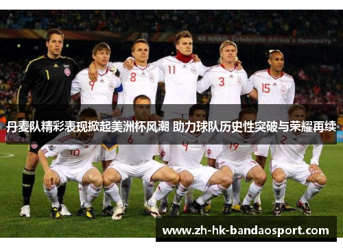 丹麦队精彩表现掀起美洲杯风潮 助力球队历史性突破与荣耀再续