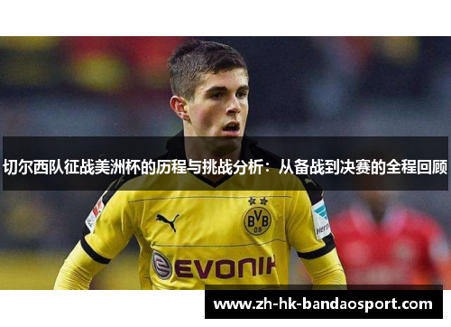 切尔西队征战美洲杯的历程与挑战分析:从备战到决赛的全程回顾 切尔西队征战美洲杯的历程与挑战分析:从备战到决赛的全程回顾