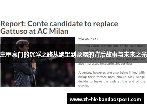 意甲豪门的沉浮之路从绝望到救赎的背后故事与未来之光 意甲豪门的沉浮之路从绝望到救赎的背后故事与未来之光