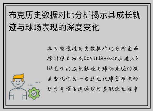 布克历史数据对比分析揭示其成长轨迹与球场表现的深度变化 布克历史数据对比分析揭示其成长轨迹与球场表现的深度变化