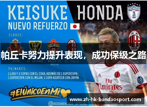 帕丘卡努力提升表现，成功保级之路