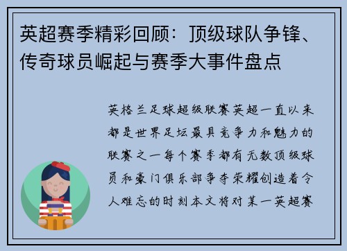 英超赛季精彩回顾：顶级球队争锋、传奇球员崛起与赛季大事件盘点
