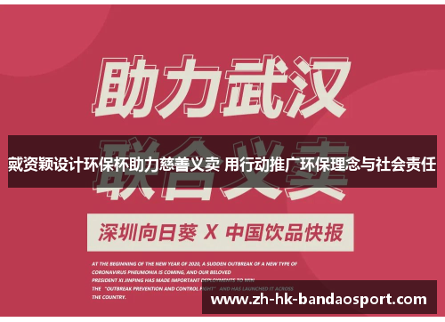戴资颖设计环保杯助力慈善义卖 用行动推广环保理念与社会责任 戴资颖设计环保杯助力慈善义卖 用行动推广环保理念与社会责任