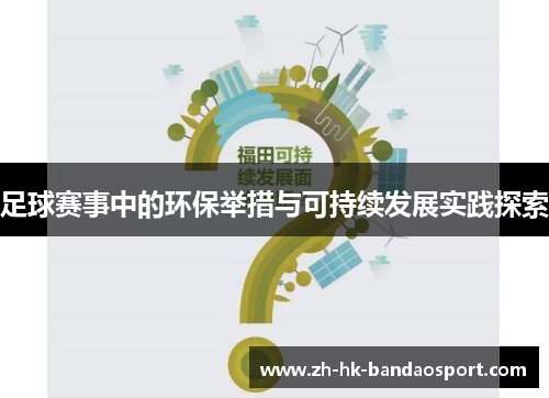 足球赛事中的环保举措与可持续发展实践探索 足球赛事中的环保举措与可持续发展实践探索