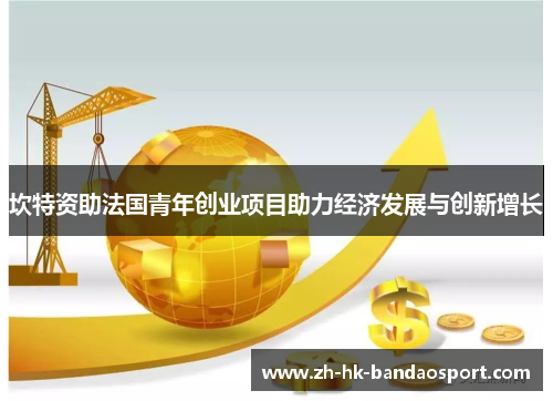 坎特资助法国青年创业项目助力经济发展与创新增长