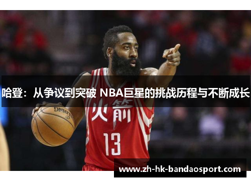 哈登：从争议到突破 NBA巨星的挑战历程与不断成长