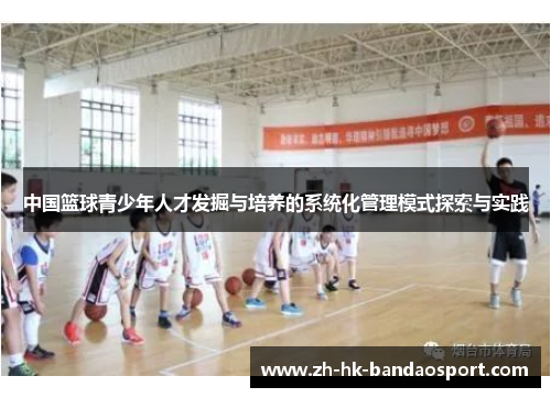 中国篮球青少年人才发掘与培养的系统化管理模式探索与实践