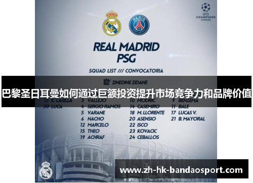 巴黎圣日耳曼如何通过巨额投资提升市场竞争力和品牌价值