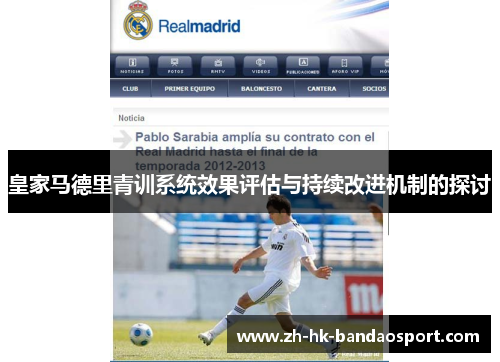 皇家马德里青训系统效果评估与持续改进机制的探讨