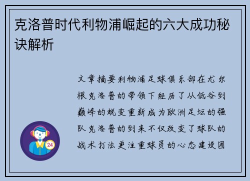 克洛普时代利物浦崛起的六大成功秘诀解析
