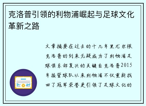 克洛普引领的利物浦崛起与足球文化革新之路