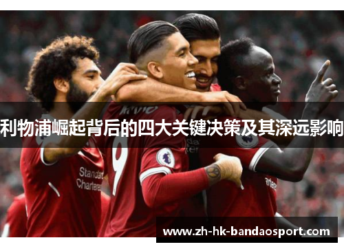 利物浦崛起背后的四大关键决策及其深远影响