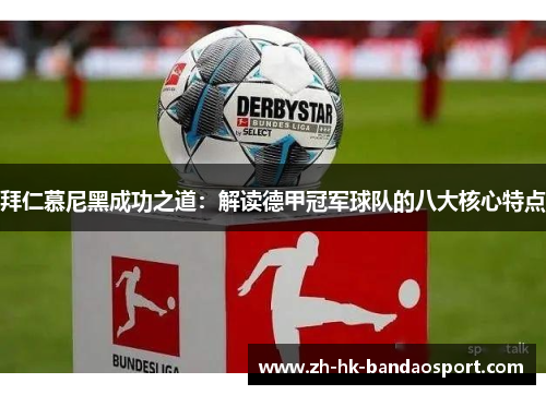 拜仁慕尼黑成功之道：解读德甲冠军球队的八大核心特点