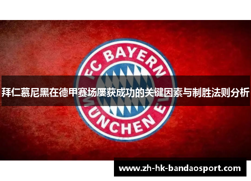 拜仁慕尼黑在德甲赛场屡获成功的关键因素与制胜法则分析