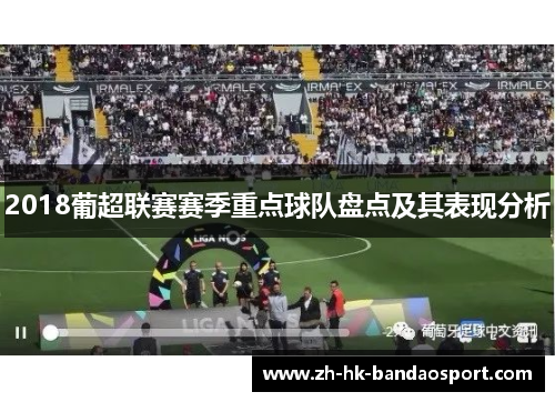 2018葡超联赛赛季重点球队盘点及其表现分析