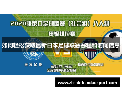 如何轻松获取最新日本足球联赛赛程和时间信息