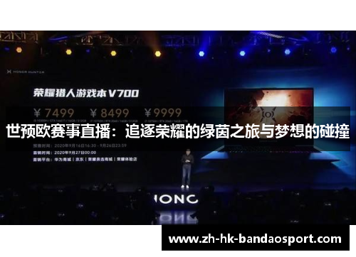世预欧赛事直播：追逐荣耀的绿茵之旅与梦想的碰撞