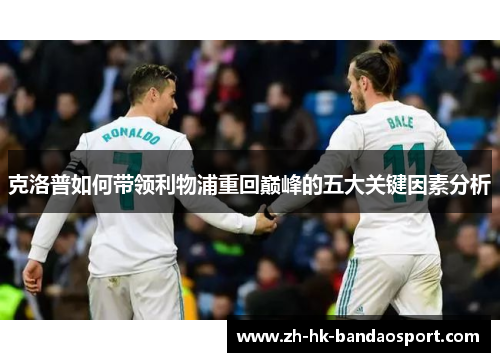 克洛普如何带领利物浦重回巅峰的五大关键因素分析