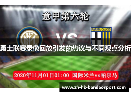 勇士联赛录像回放引发的热议与不同观点分析