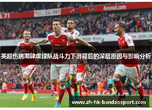 英超伤病潮肆虐球队战斗力下滑背后的深层原因与影响分析