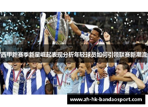 西甲新赛季新星崛起表现分析年轻球员如何引领联赛新潮流 西甲新赛季新星崛起表现分析年轻球员如何引领联赛新潮流