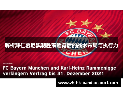 解析拜仁慕尼黑制胜策略背后的战术布局与执行力