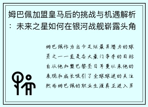 姆巴佩加盟皇马后的挑战与机遇解析：未来之星如何在银河战舰崭露头角