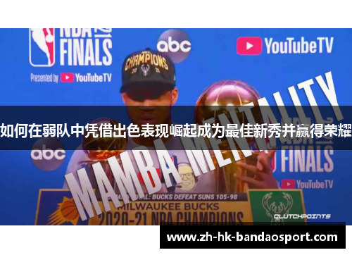 如何在弱队中凭借出色表现崛起成为最佳新秀并赢得荣耀