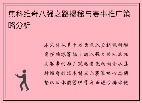 焦科维奇八强之路揭秘与赛事推广策略分析