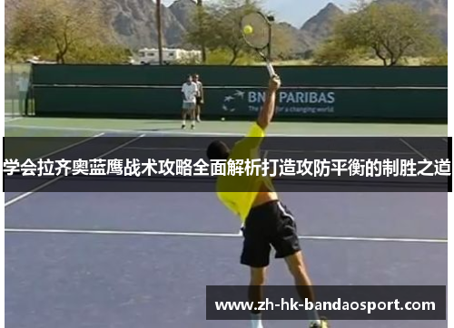 学会拉齐奥蓝鹰战术攻略全面解析打造攻防平衡的制胜之道