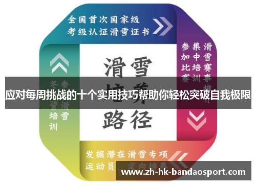 应对每周挑战的十个实用技巧帮助你轻松突破自我极限