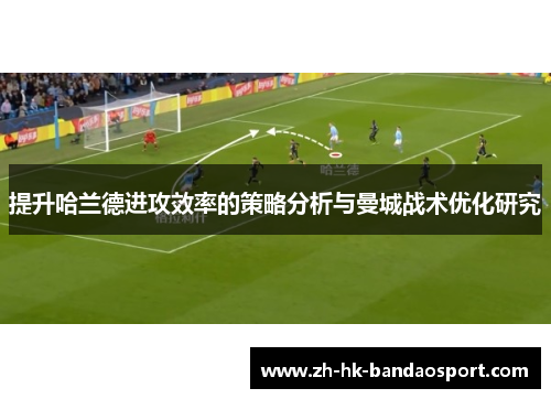 提升哈兰德进攻效率的策略分析与曼城战术优化研究