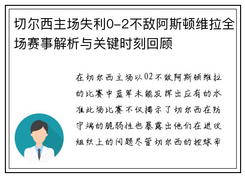 切尔西主场失利0-2不敌阿斯顿维拉全场赛事解析与关键时刻回顾