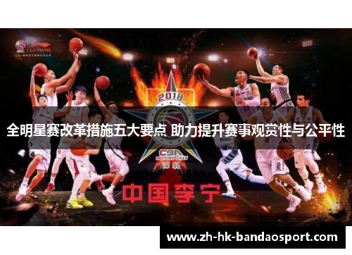 全明星赛改革措施五大要点 助力提升赛事观赏性与公平性