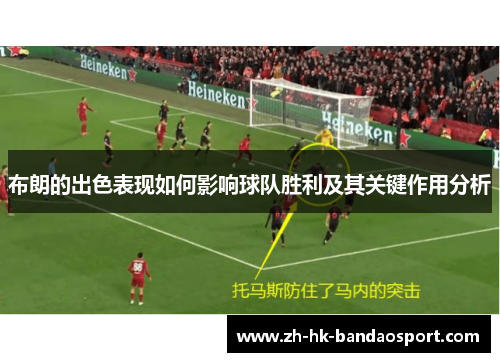 布朗的出色表现如何影响球队胜利及其关键作用分析 布朗的出色表现如何影响球队胜利及其关键作用分析