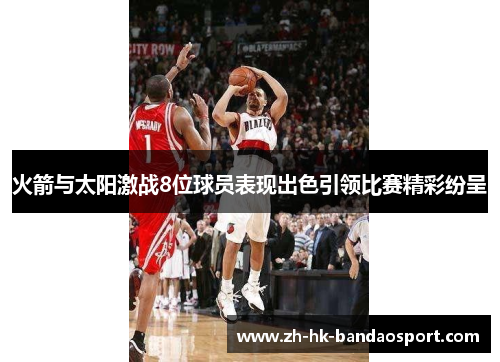 火箭与太阳激战8位球员表现出色引领比赛精彩纷呈