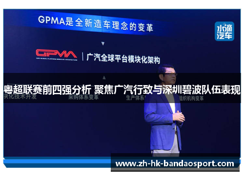 粤超联赛前四强分析 聚焦广汽行致与深圳碧波队伍表现