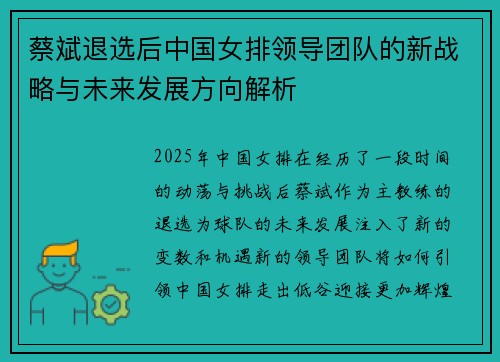 蔡斌退选后中国女排领导团队的新战略与未来发展方向解析