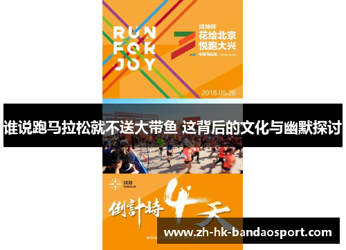 谁说跑马拉松就不送大带鱼 这背后的文化与幽默探讨