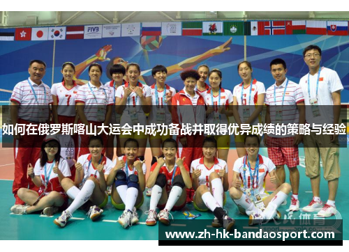 如何在俄罗斯喀山大运会中成功备战并取得优异成绩的策略与经验