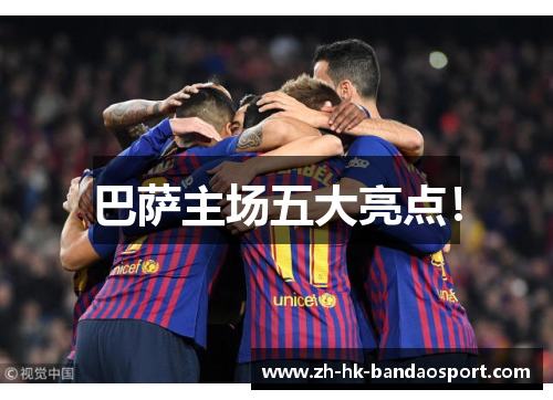 巴萨主场五大亮点! 巴萨主场五大亮点!