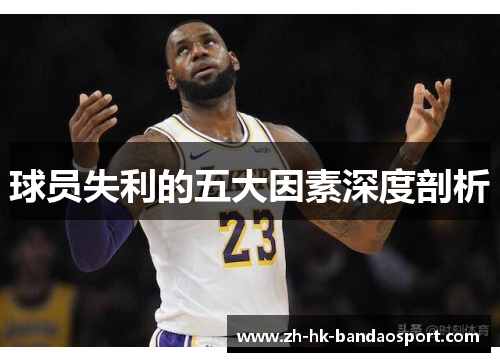 球员失利的五大因素深度剖析