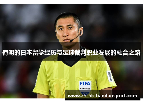 傅明的日本留学经历与足球裁判职业发展的融合之路
