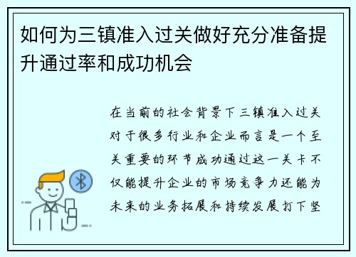 如何为三镇准入过关做好充分准备提升通过率和成功机会
