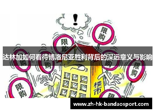 达林加如何看待博洛尼亚胜利背后的深远意义与影响