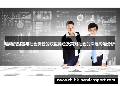 运动员财富与社会责任的双重角色及其对社会的深远影响分析