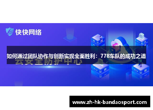 如何通过团队协作与创新实现全面胜利：778车队的成功之道