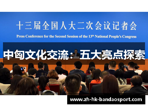 中匈文化交流：五大亮点探索