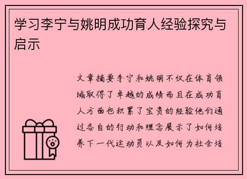 学习李宁与姚明成功育人经验探究与启示